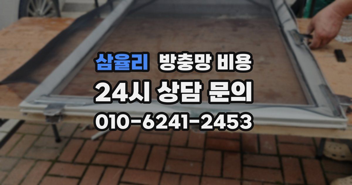삼율리 방충망 비용