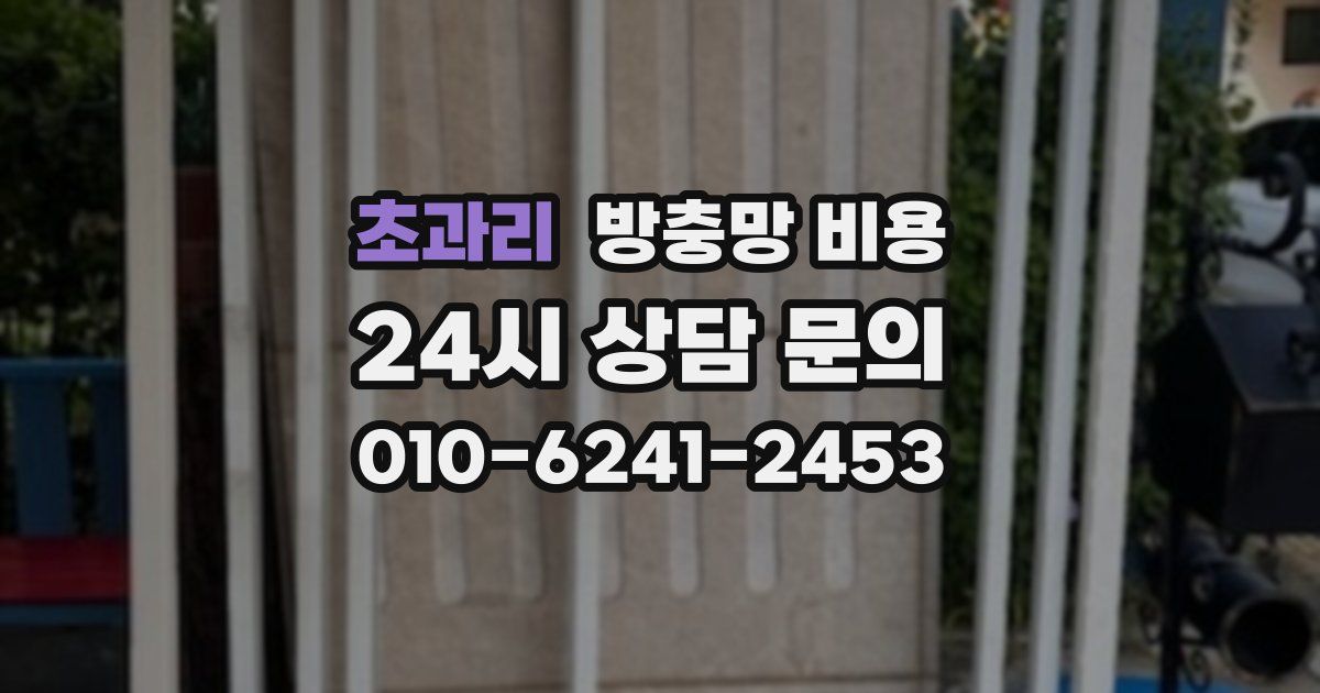 초과리 방충망 비용