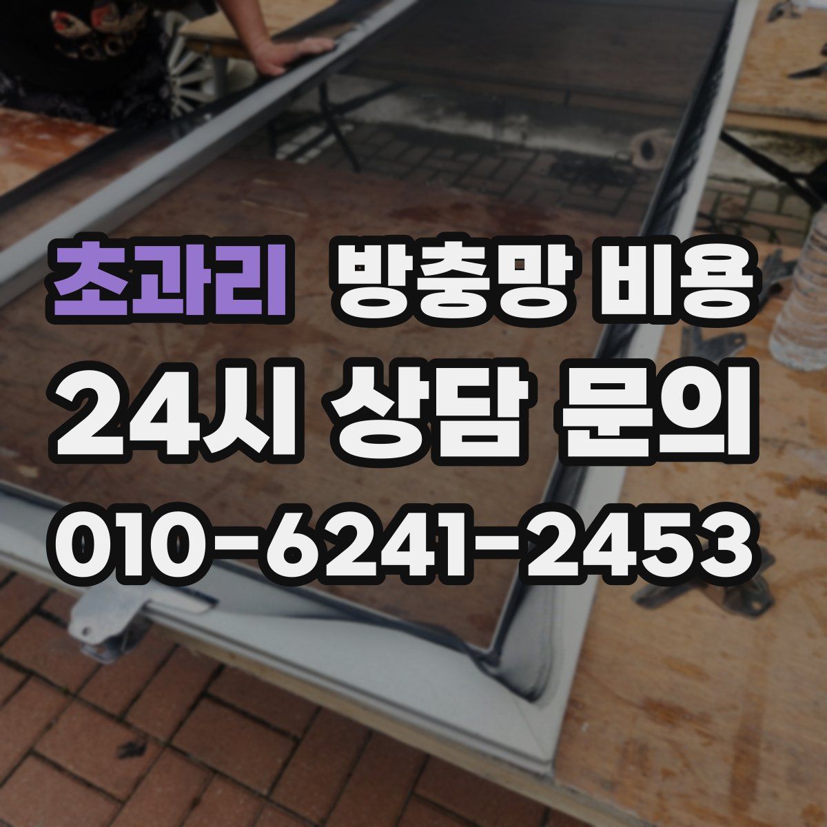 초과리 방충망 비용