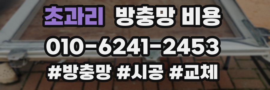 초과리 방충망 비용