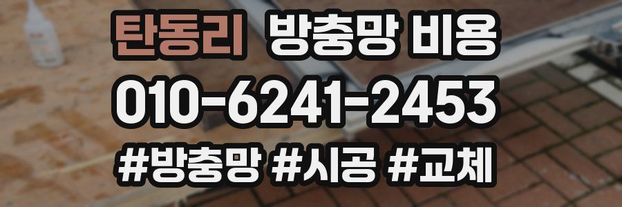 탄동리 방충망 비용