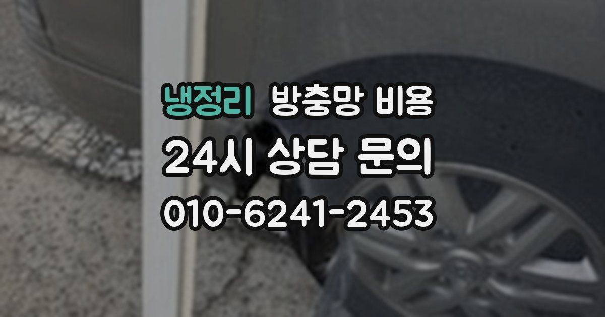 냉정리 방충망 비용