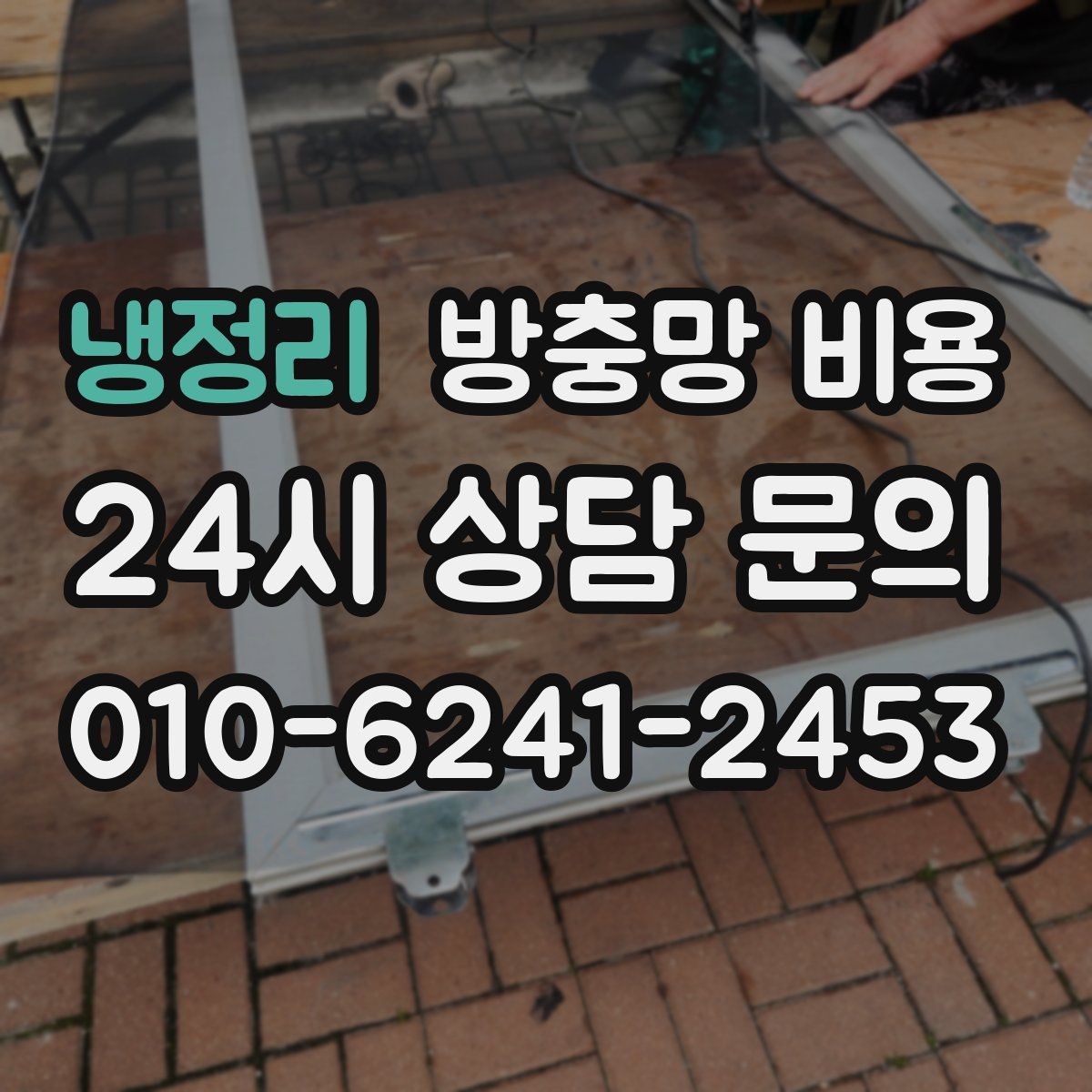 냉정리 방충망 비용