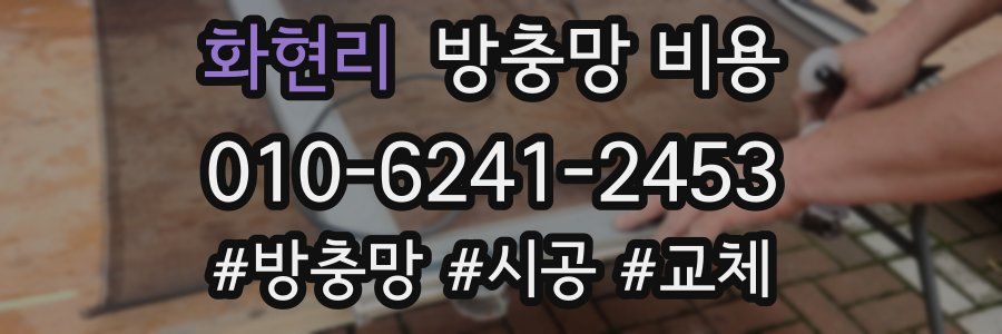 화현리 방충망 비용