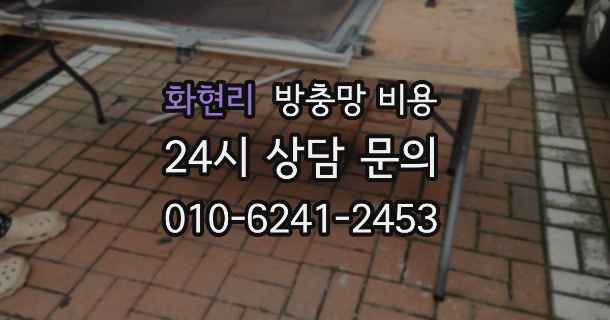 화현리 방충망 비용