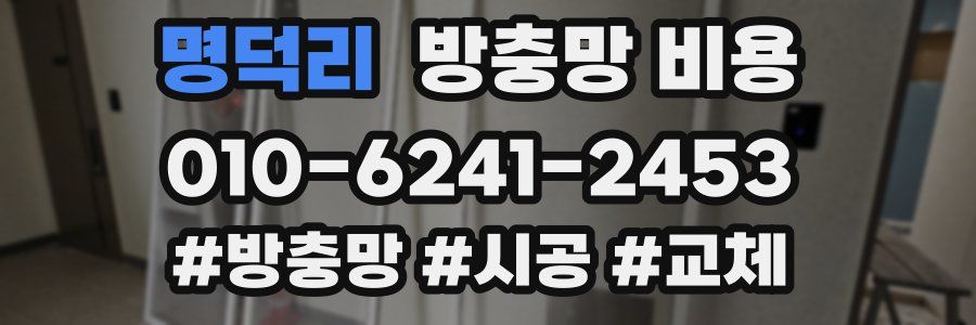 명덕리 방충망 비용