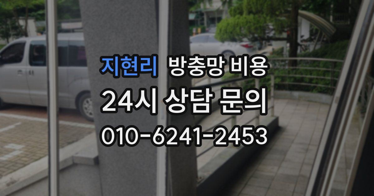 지현리 방충망 비용