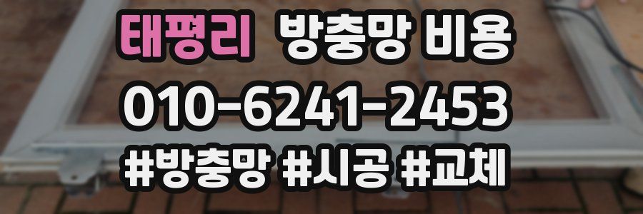 태평리 방충망 비용
