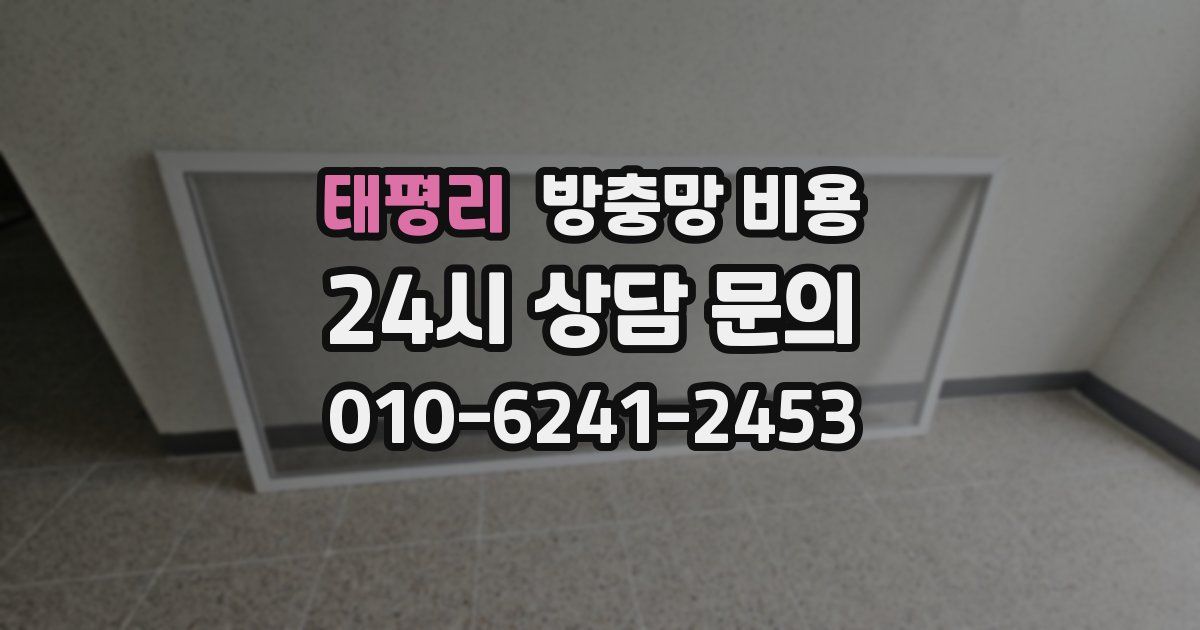 태평리 방충망 비용