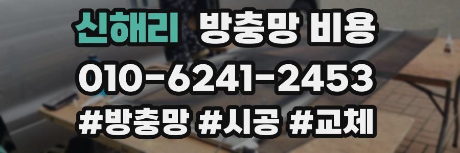 신해리 방충망 비용