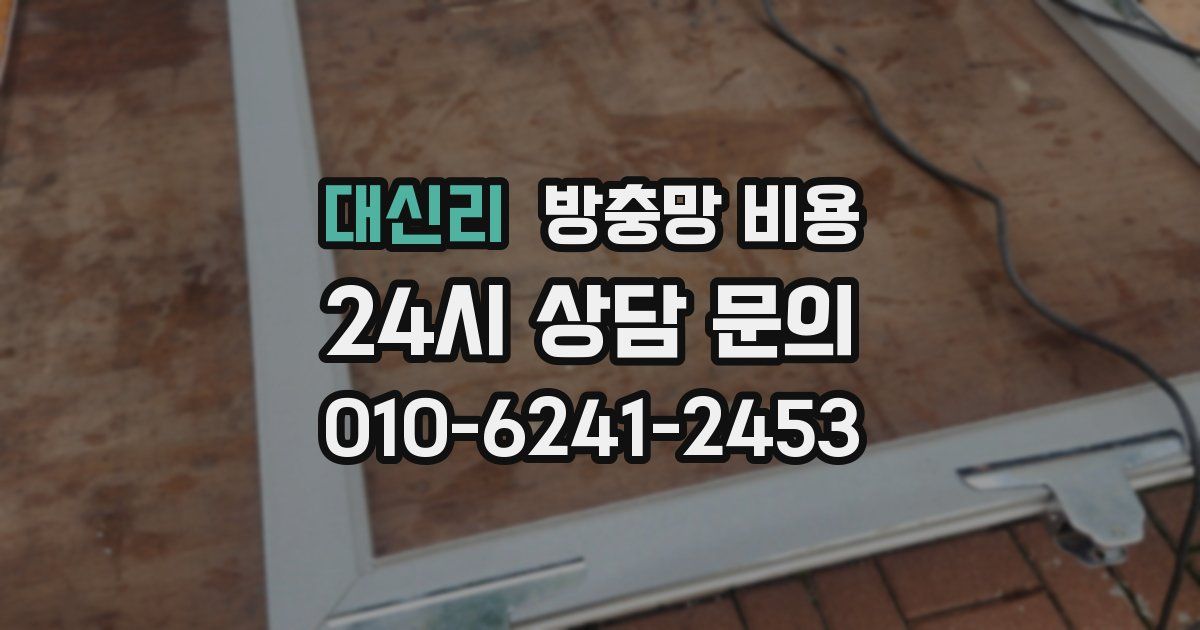 대신리 방충망 비용