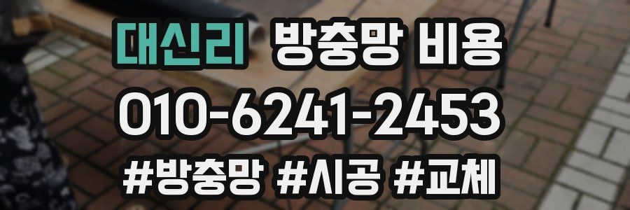 대신리 방충망 비용