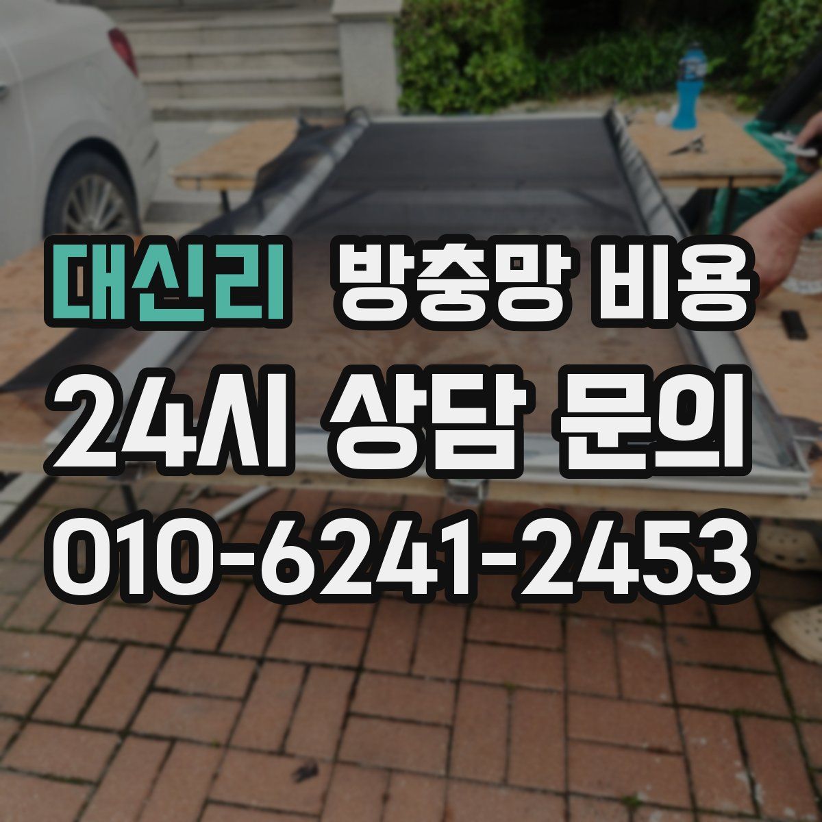 대신리 방충망 비용