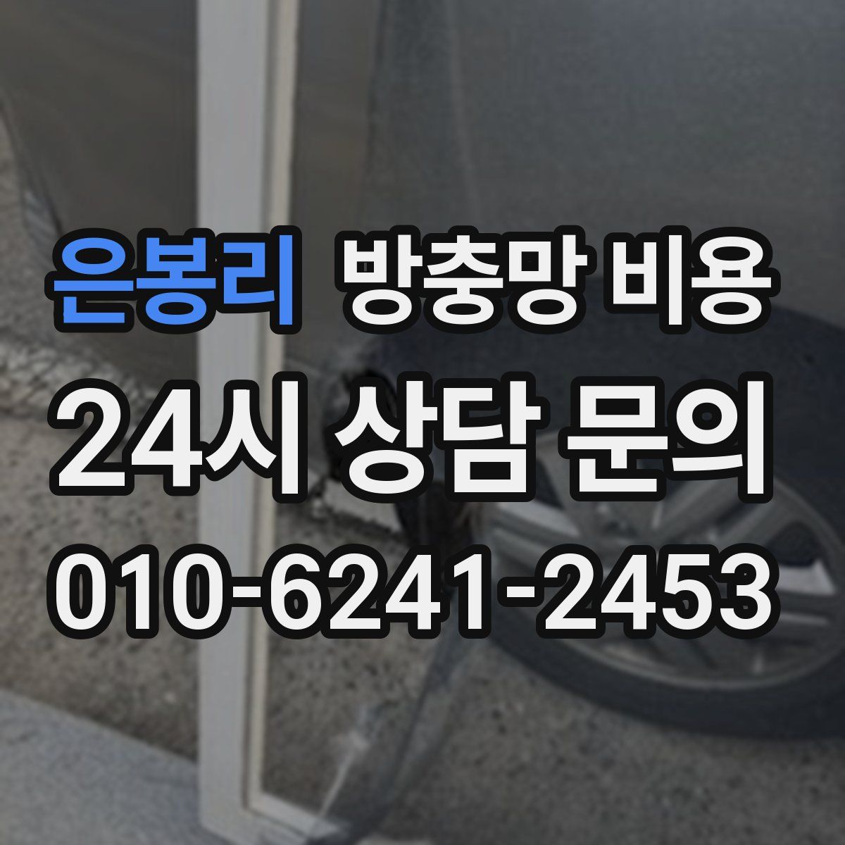 은봉리 방충망 비용