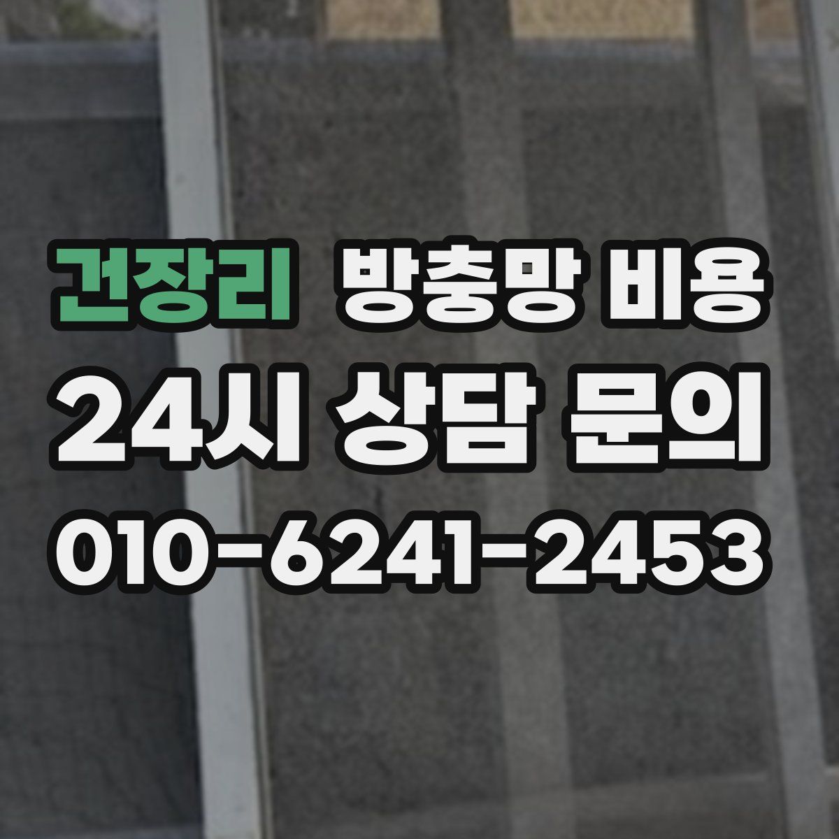 건장리 방충망 비용