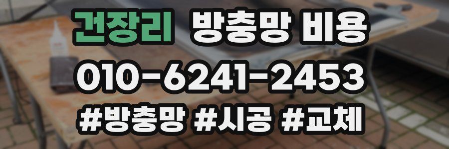 건장리 방충망 비용