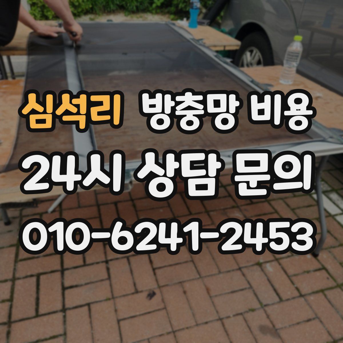 심석리 방충망 비용