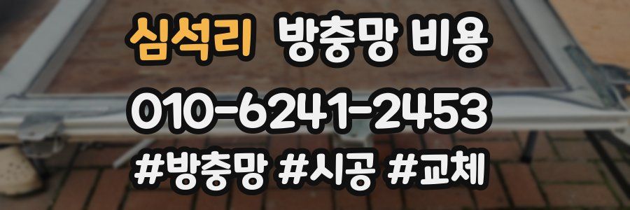 심석리 방충망 비용