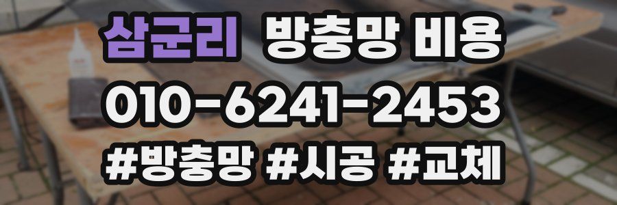 삼군리 방충망 비용