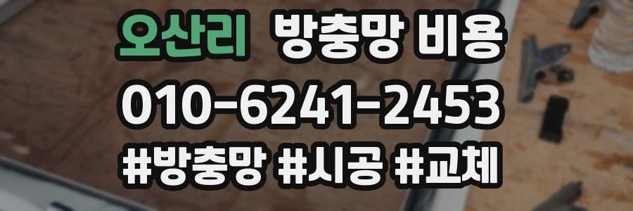오산리 방충망 비용