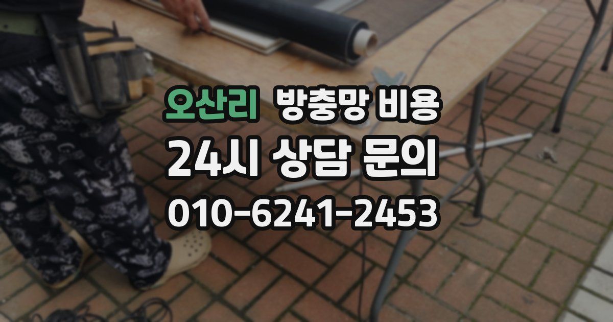 오산리 방충망 비용