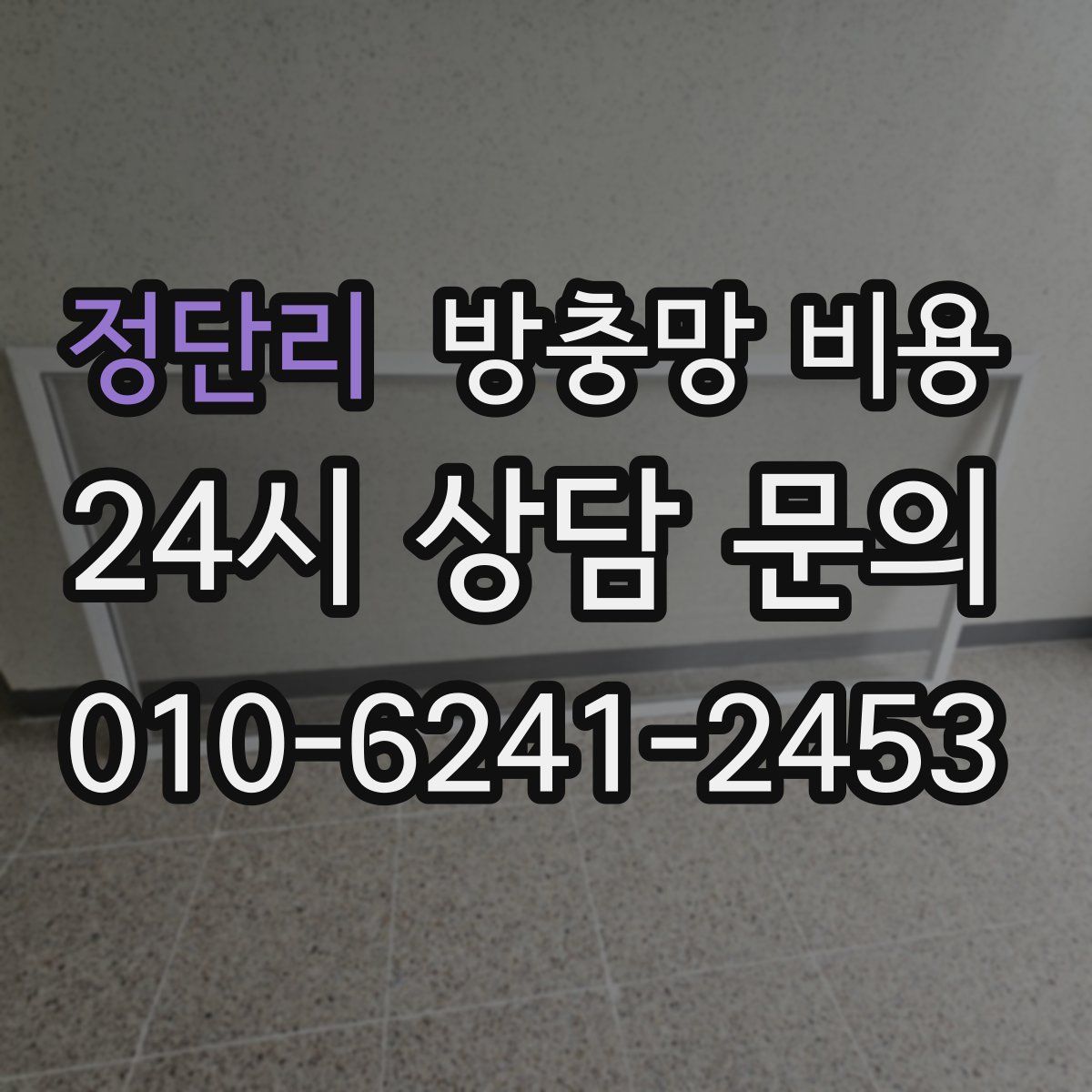 정단리 방충망 비용