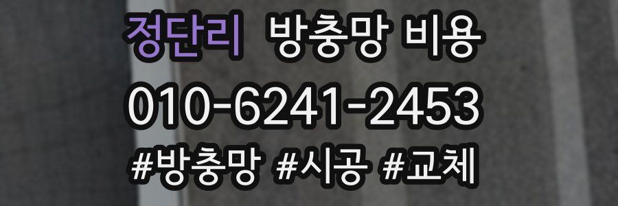 정단리 방충망 비용
