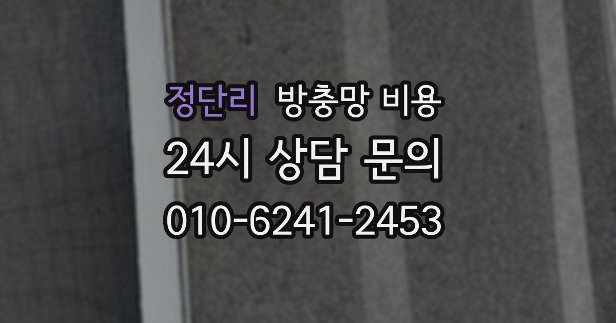 정단리 방충망 비용
