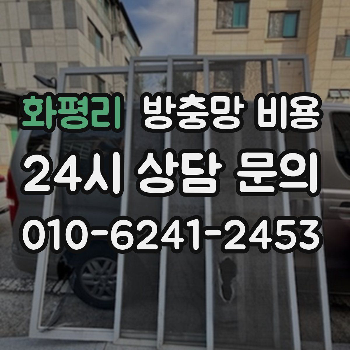 화평리 방충망 비용