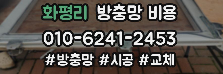 화평리 방충망 비용