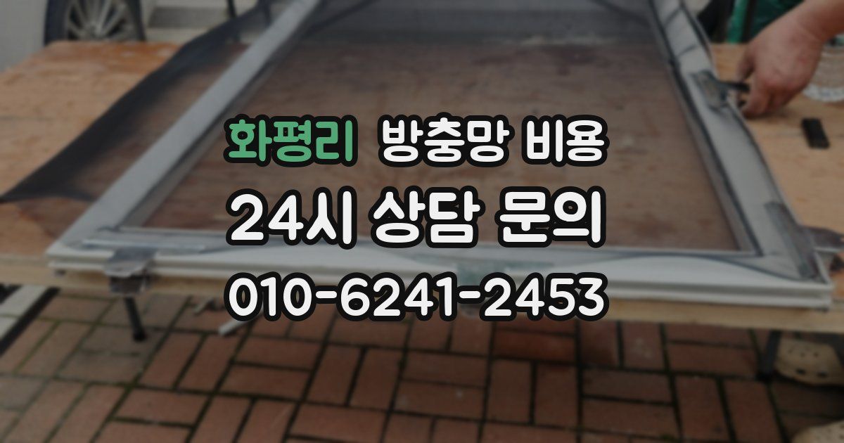 화평리 방충망 비용