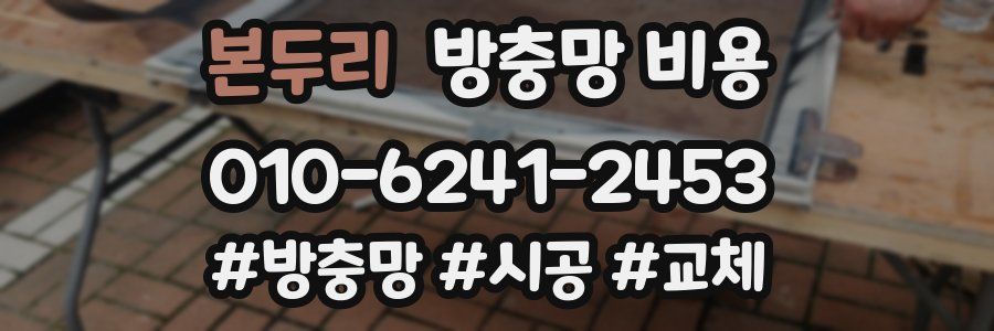 본두리 방충망 비용