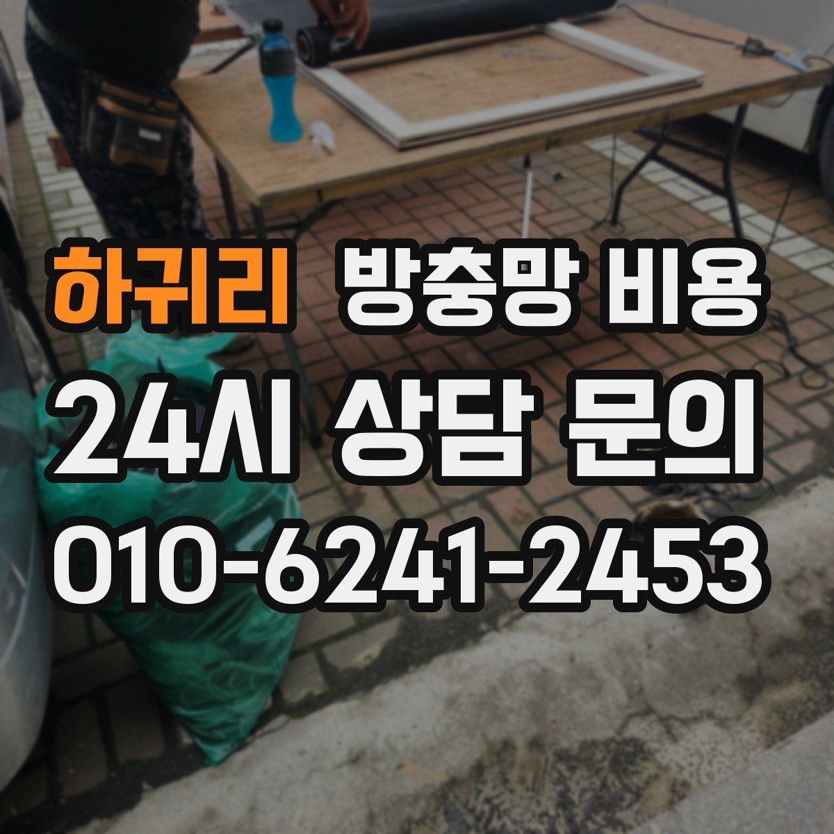 하귀리 방충망 비용