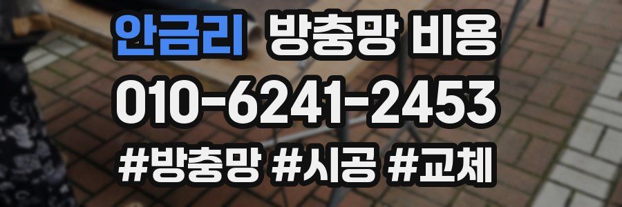 안금리 방충망 비용