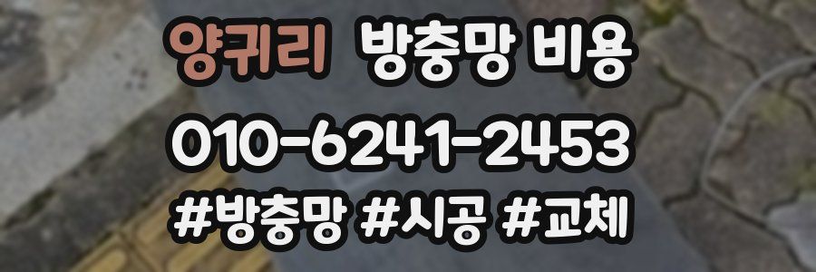 양귀리 방충망 비용