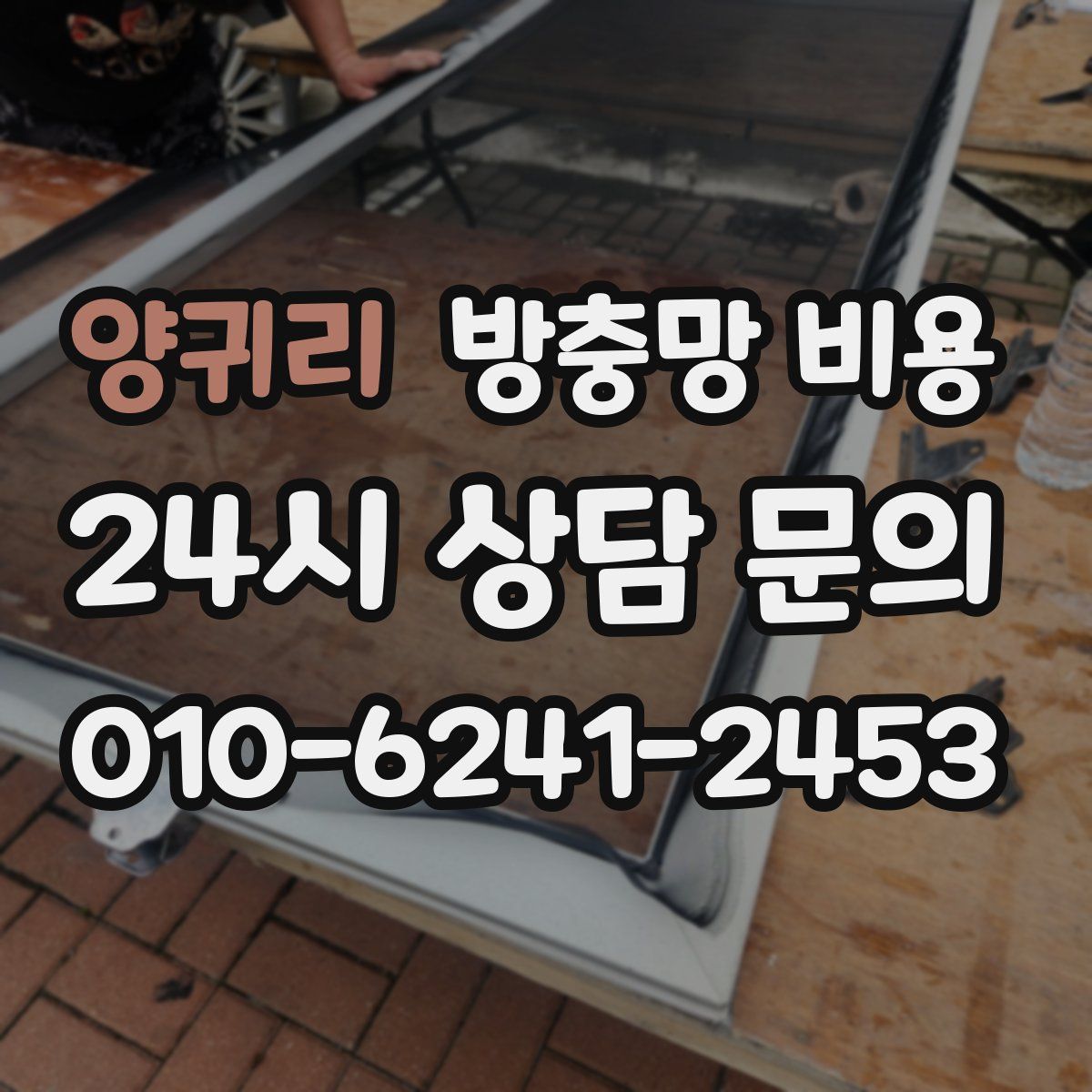 양귀리 방충망 비용