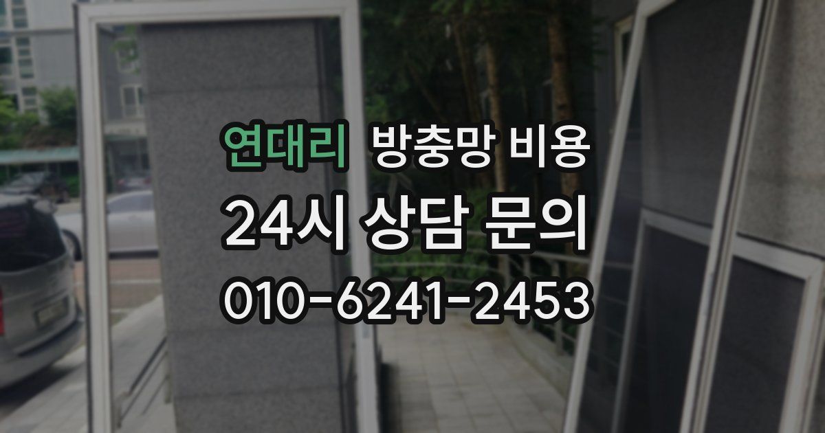 연대리 방충망 비용