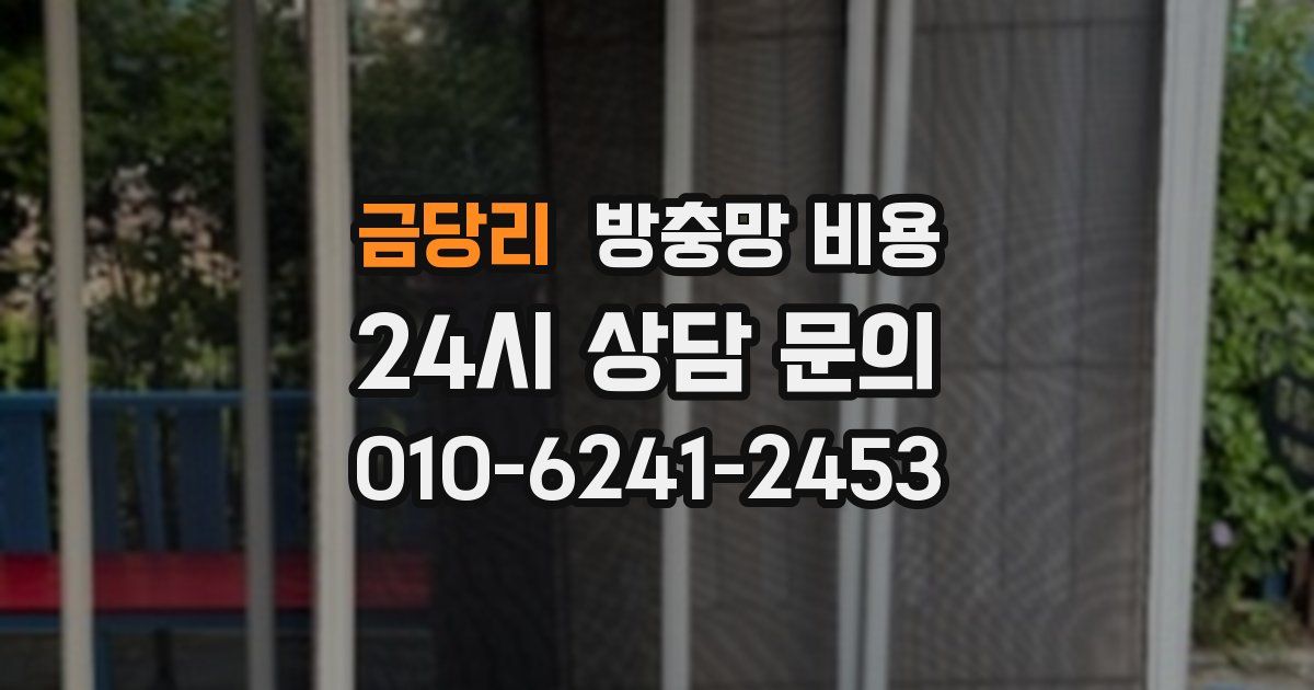 금당리 방충망 비용