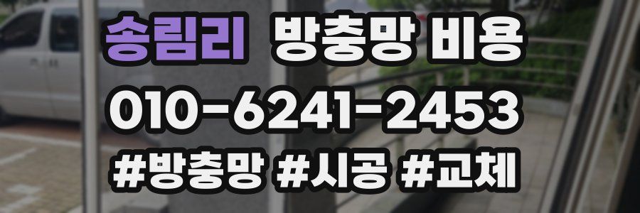 송림리 방충망 비용