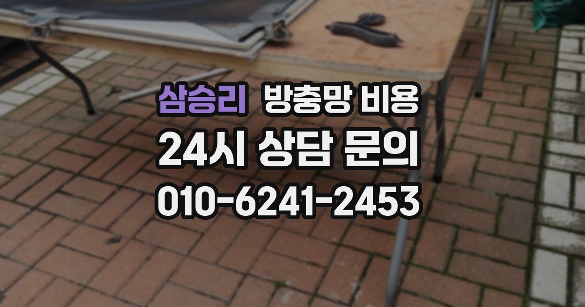삼승리 방충망 비용