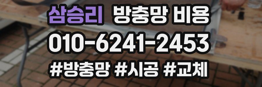 삼승리 방충망 비용