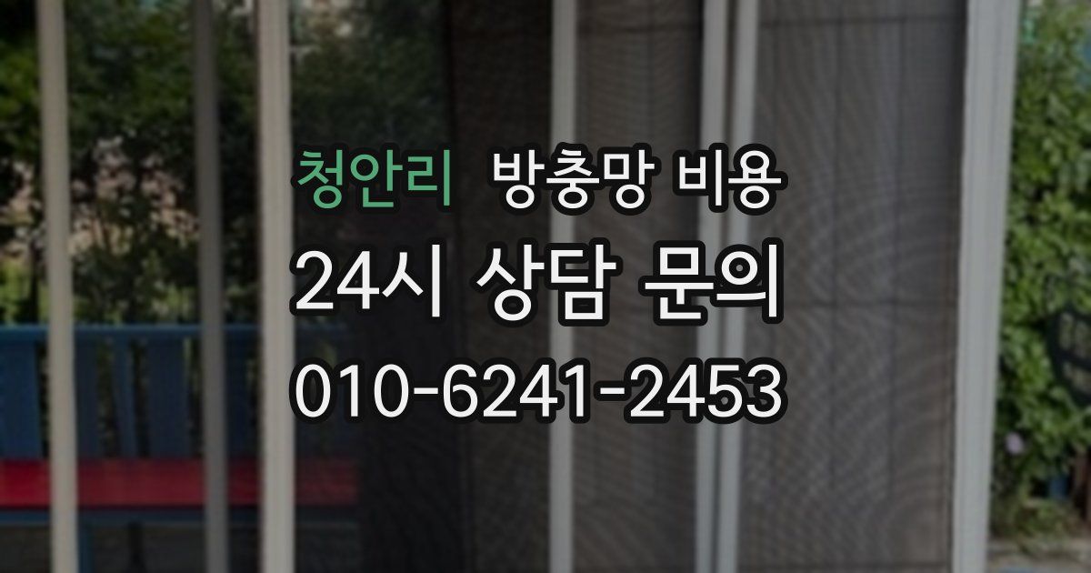 청안리 방충망 비용