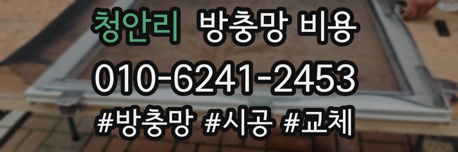 청안리 방충망 비용