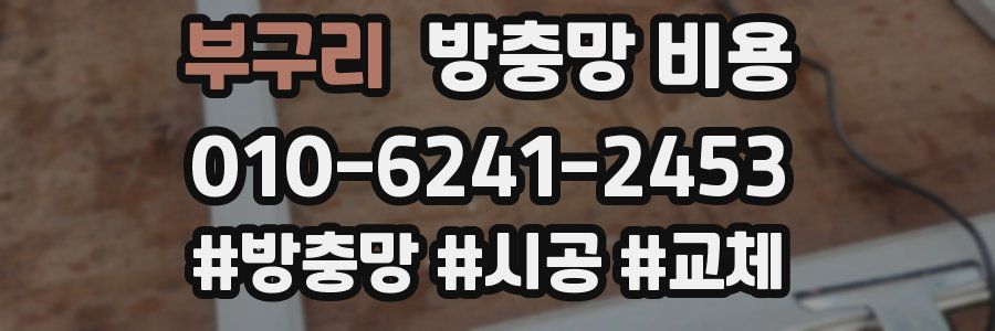 부구리 방충망 비용