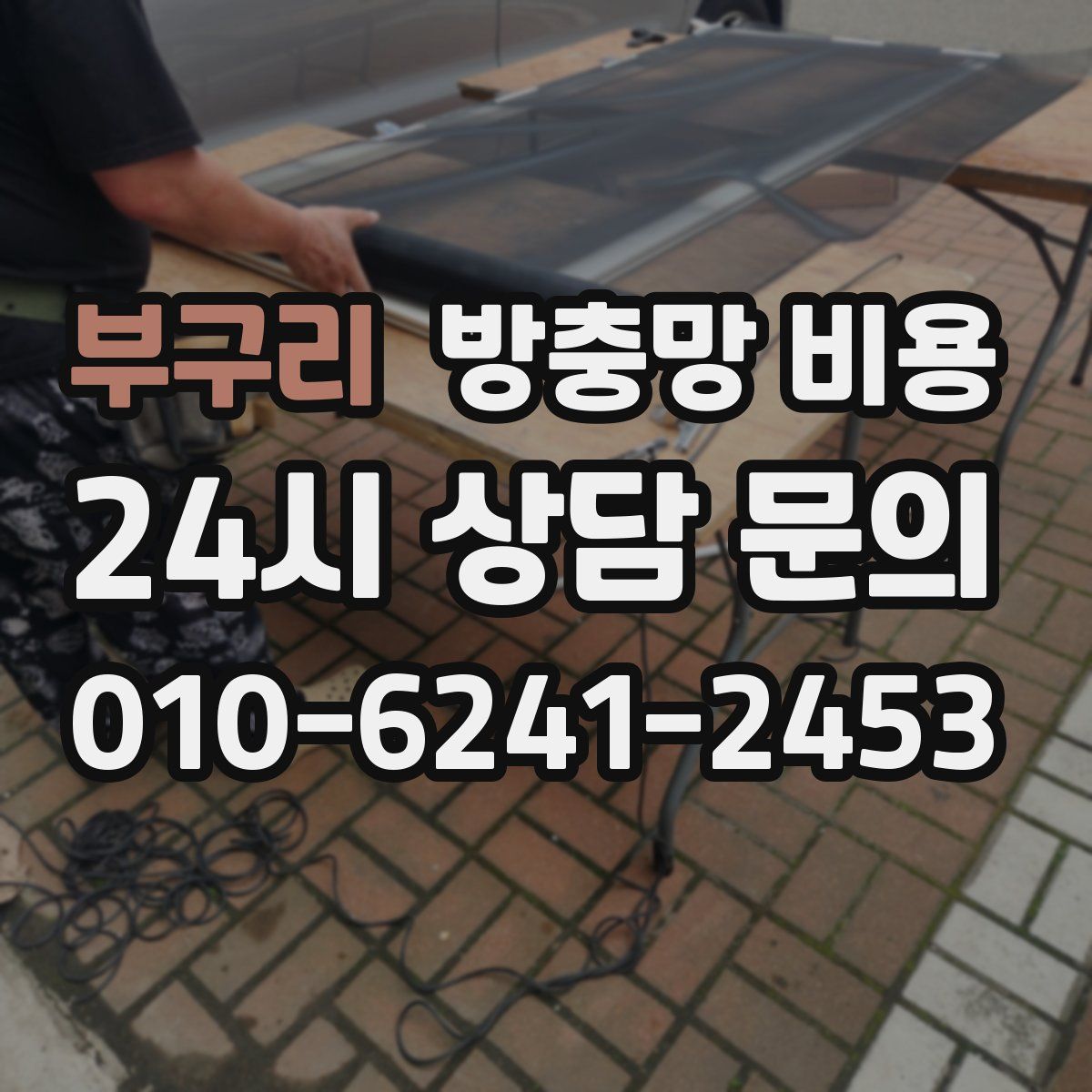 부구리 방충망 비용