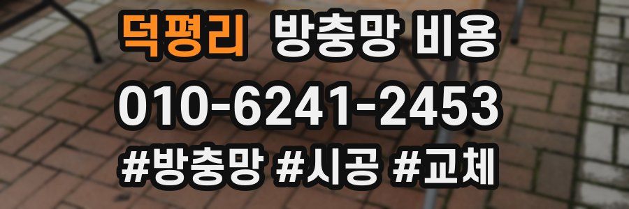 덕평리 방충망 비용