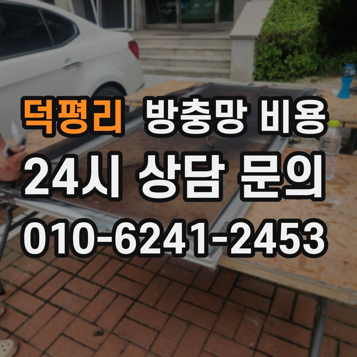 덕평리 방충망 비용