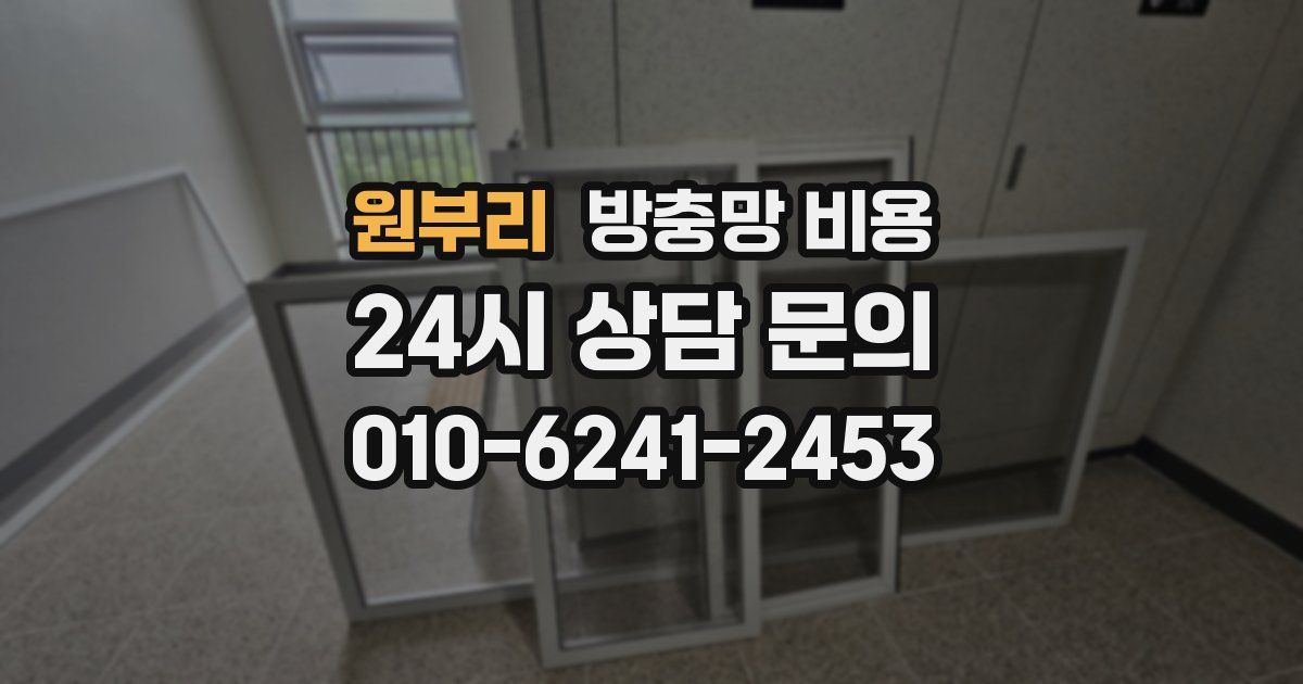 원부리 방충망 비용