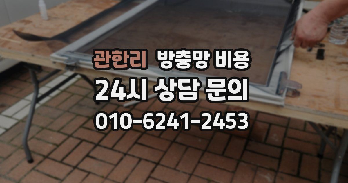 관한리 방충망 비용