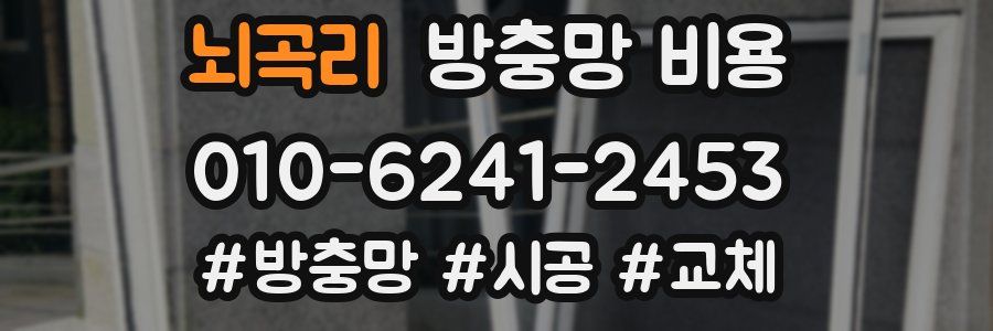 뇌곡리 방충망 비용